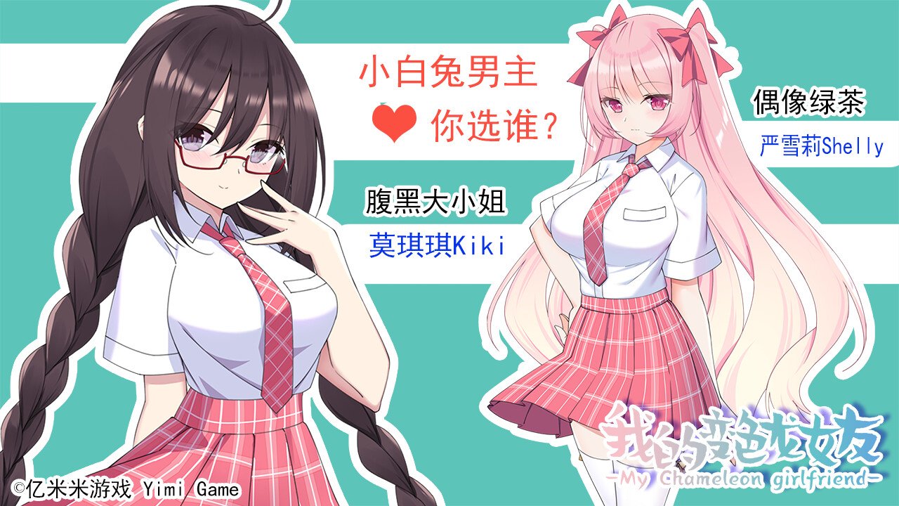 我的变色龙女友/My Chameleon Girlfriend(Build.10213655-1.0)