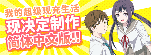 我的超级现充生活 全语音版（Build.10128980+新增番外）