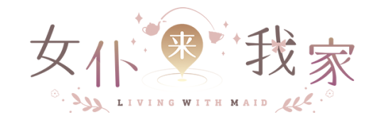 女仆来我家(Build.9959732-1.0.0)