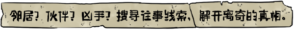 筒楼异事(Build.9768775)