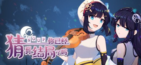 你已经猜到结局了吗(豪华版-Build.9718459-3.1.2b+DLC-中文语音)