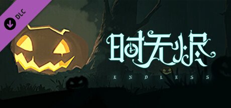 时无烬(万圣节特别版-Build.9711846+DLC万圣节+攻略)