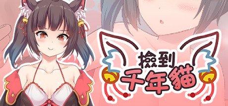 捡到千年猫/I got a millenary cat(Build.9680166+DLC+中文语音)