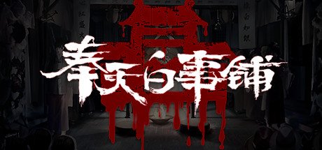 奉天白事铺(Build.9616893-1.0.10a1-第三章适配+追加内容+DLC-标清视频包-中文语音)