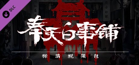 奉天白事铺(Build.9616893-1.0.10a1-第三章适配+追加内容+DLC-标清视频包-中文语音)