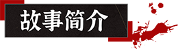 山:临界幸存者
