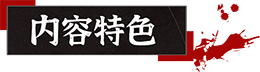 山:临界幸存者