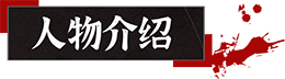 山:临界幸存者