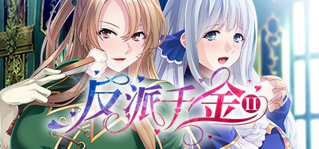 反派千金II(Build.9172787-1.1.5+DLC)