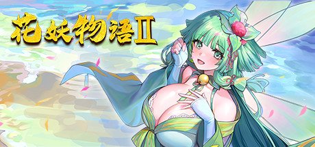 捉妖物语/Flower girl 2(Build.9163320-新DLC扩展包模式+DLC扩展包)