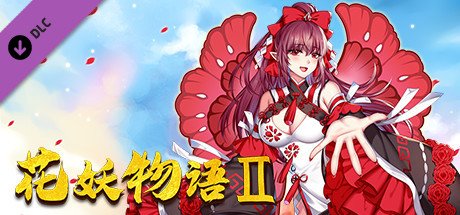 捉妖物语/Flower girl 2(Build.9163320-新DLC扩展包模式+DLC扩展包)