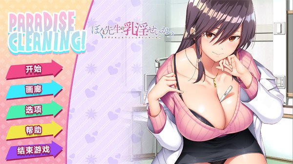我和老师的住院治疗/PARADISE CLEANING(Build.8955351+DLC)
