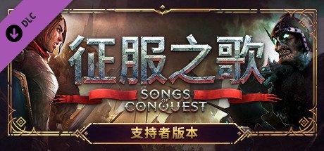 征服之歌/Songs of Conquest(更新v0.90.7)