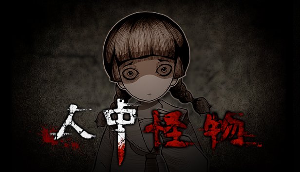 人中怪物(Build.8731284-V1.0-中文语音)