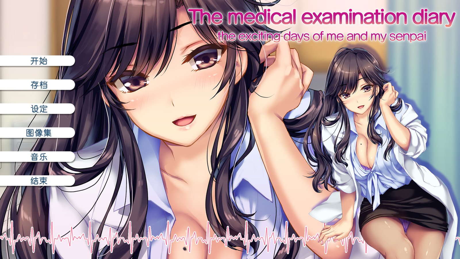 我和她(女医师)的诊察日志(V1.0.0+DLC)
