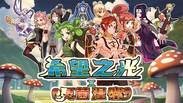 希望之光1（灵菌涅槃 Build.11333671）