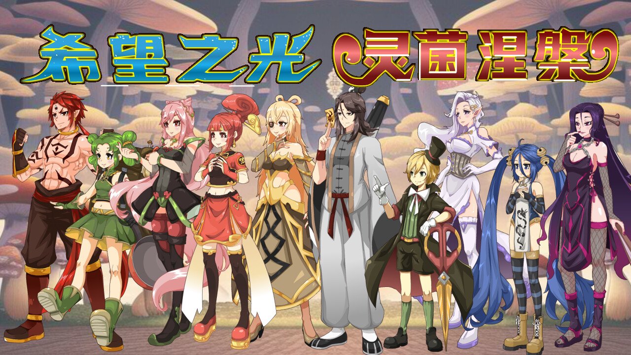 希望之光1（灵菌涅槃 Build.11333671）