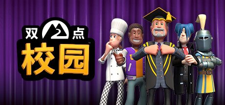 双点校园/Two Point Campus(V2.0.114153-yuzu模拟器)