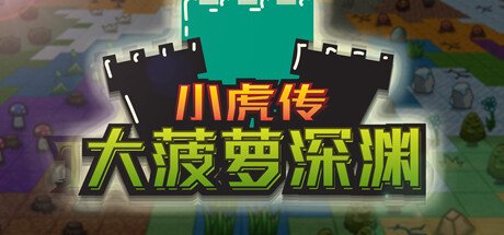 小虎传：大菠萝深渊（Build.9399176-0.9.0）