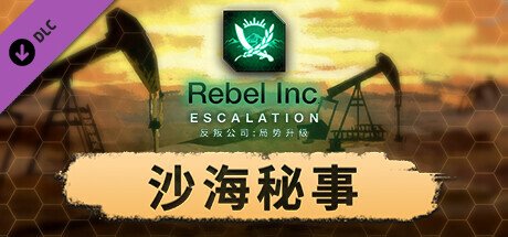 反叛公司:局势升级/Rebel Inc: Escalation（V1.4.0.10(10)-1-V43+全DLC+沙海秘事-聚财除灾+场景编辑器）