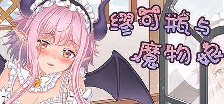 缪可瓶与魔物娘(Build.8014880+DLC)