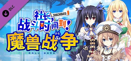 社长,战斗时问到! 魔兽战争/Shachibato! President, Its Time for Battle! Maju Wars(新DLC海王星)