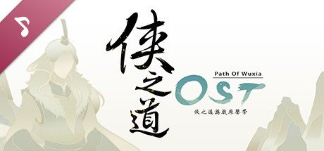 侠之道/PathOfWuxia(V3.0611360342-段红儿修正)
