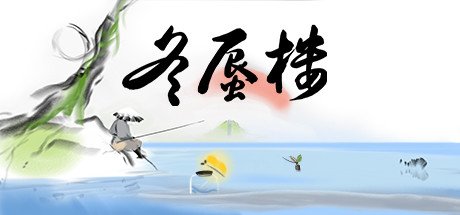 冬蜃楼/Mirages of Winter(正式版-Build.9543589)