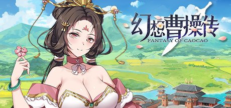 幻想曹操传/Fantasy of Caocao(V1.309.1-豪华版-中文语音+攻略)