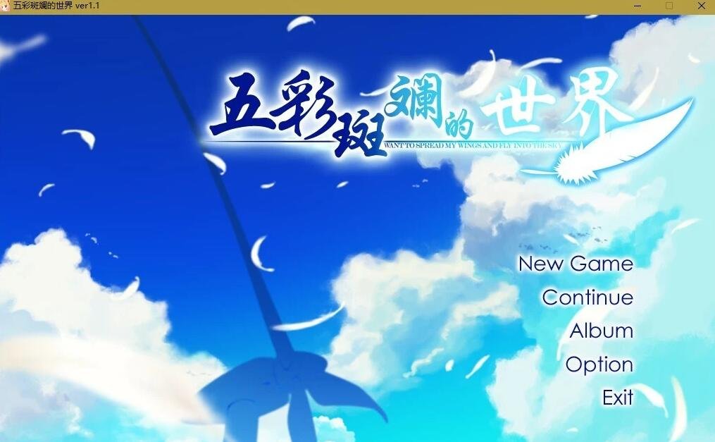 【PC/2D/GAL/汉化】五彩斑斓的世界+曙光+FD映入红瞳的世界 精翻汉化版【12G】