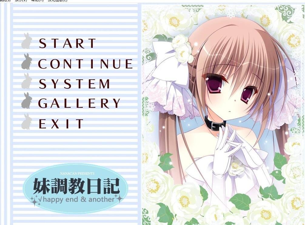 【PC/2D/ADV/汉化/CV】妹调教日记+日后谈 双端精翻汉化版+存档+攻略【5.4G】