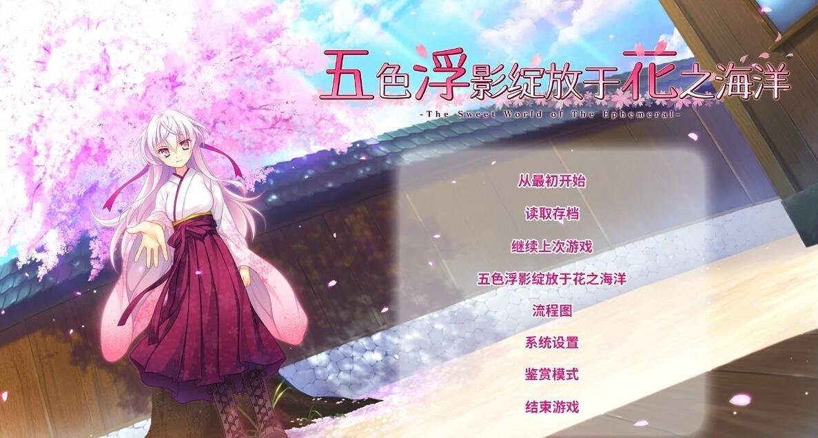 【PC/2D/GAL/中文】五色浮影绽放于花之海洋 STEAM双端官方中文版+存档【3.9G】