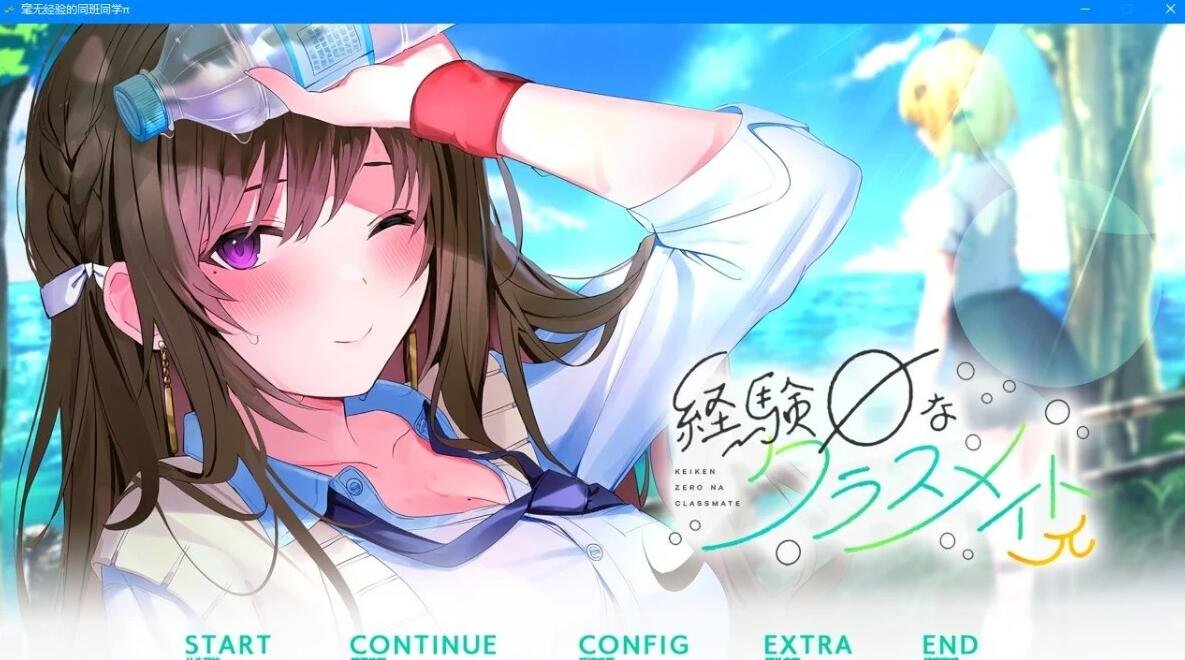 【PC/2D/GAL/汉化】毫无经验的同班同学π 精翻汉化版+存档+攻略【2.5G】