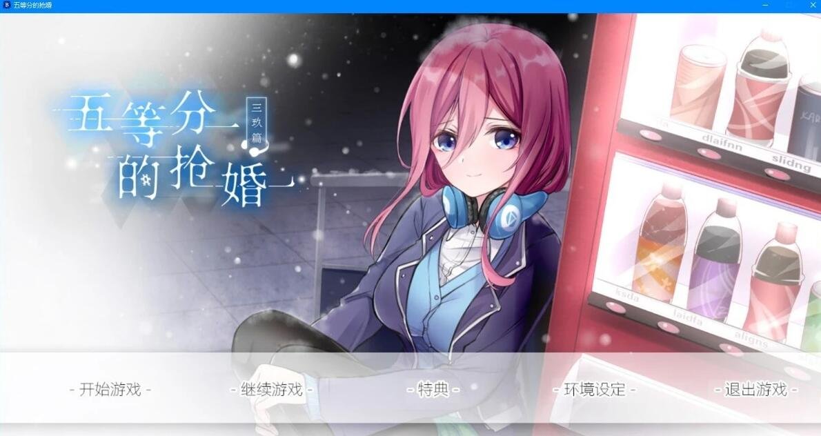 【PC/2D/国产GAL/中文】五等分的抢婚 三玖篇+二乃篇 官方中文版【5.5G】