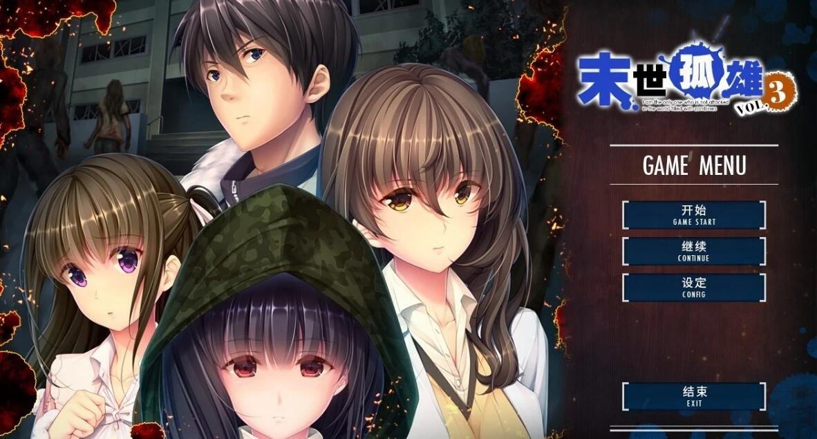 【PC/2D/ADV/汉化】末世孤雄0-3 四部双端汉化合集版【11G】