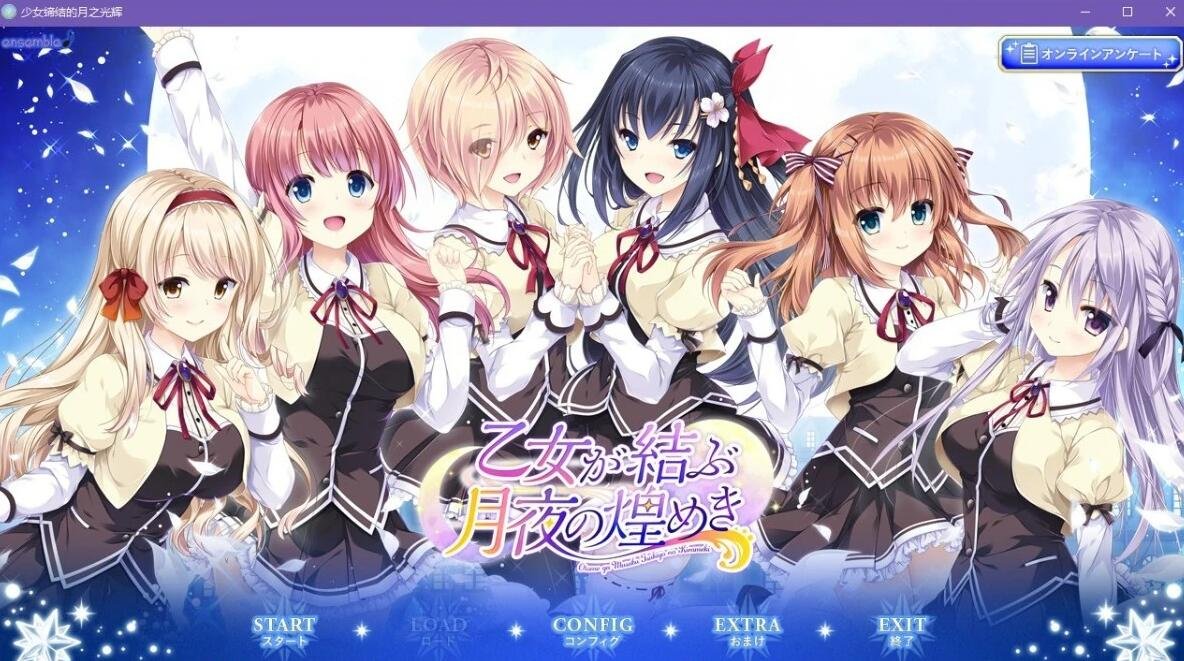 【PC/2D/GAL/汉化】 [Ensemble] 少女缔结的月之光辉 精翻汉化硬盘版+存档【3.6G】