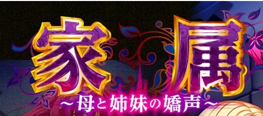 【PC/2D/超大作ADV/汉化】家庭隶属物语~母娘姐妹の娇声!AI汉化版【4.6G】