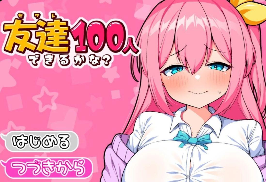【PC/2D/RPG/汉化】能交到一百个朋友吗? 云翻汉化版【800M】