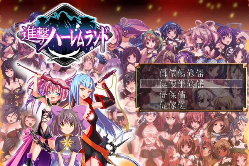 【PC/2D/RPG/日文】進撃の全女主角后宫RPG!60人の超级后宫+全CG存档【600M】