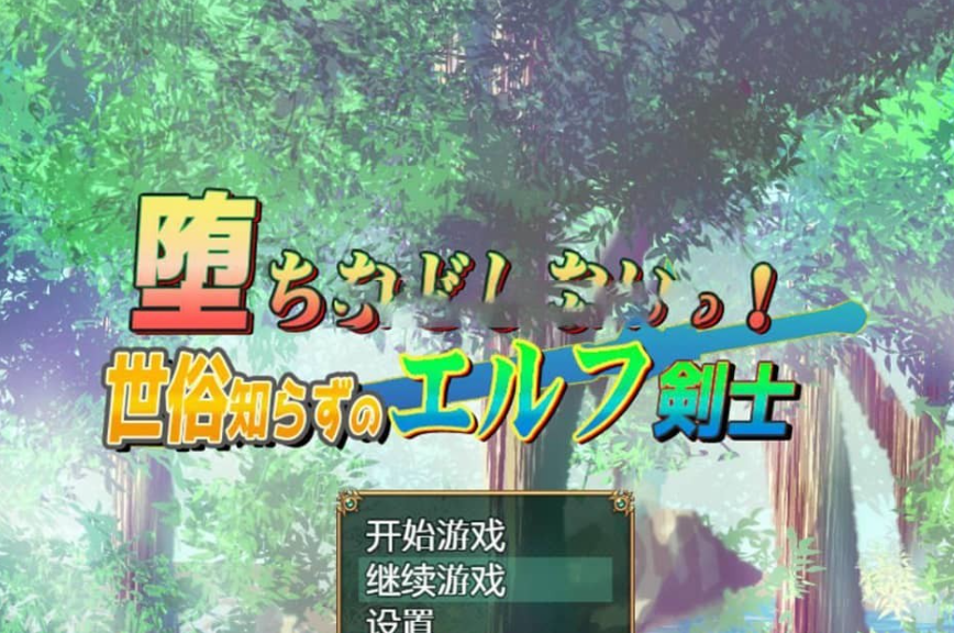 【SD/RPG/汉化/换装】我不会堕落~对世界一无所知的精灵剑客 汉化版 【1.2G】