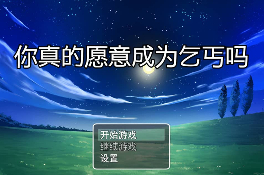 【SD/RPG/汉化】你真的愿意成为乞丐吗?V3.0 PC+安卓官方中文版【1.2G】