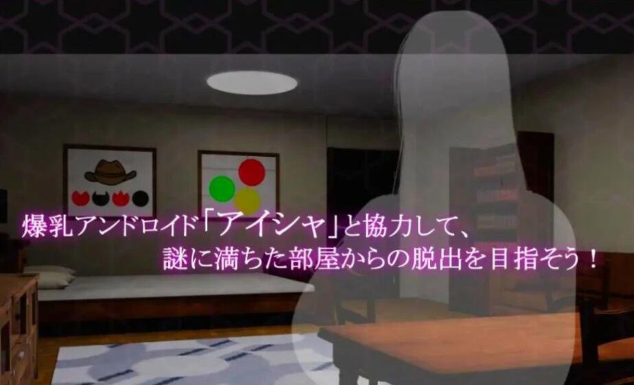 【PC/3D互动SLG/全动态】从大欧派侍奉人偶的房间逃脱 Ver1.03DL正式版【新作/全CV/800M】