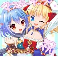 【PC/2D/SLG/汉化】恶祭2~女英雄修女、无尽高潮&陷入触手地狱的黑暗精灵圣徒~【3.15G】