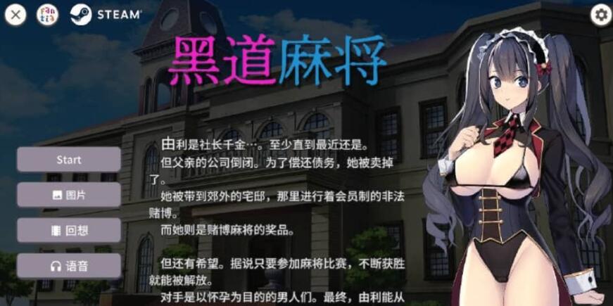 【PC/日系/SLG/汉化】黑道麻将裏の賭け麻雀 借金娘の敗北種付け生活 V1.20 官方中文版【500M】