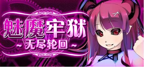 【PC/逃生RPG/中文/动态】魅魔牢狱~无尽轮回~STEAM官方中文步兵版【新作/全CV/1.8G】