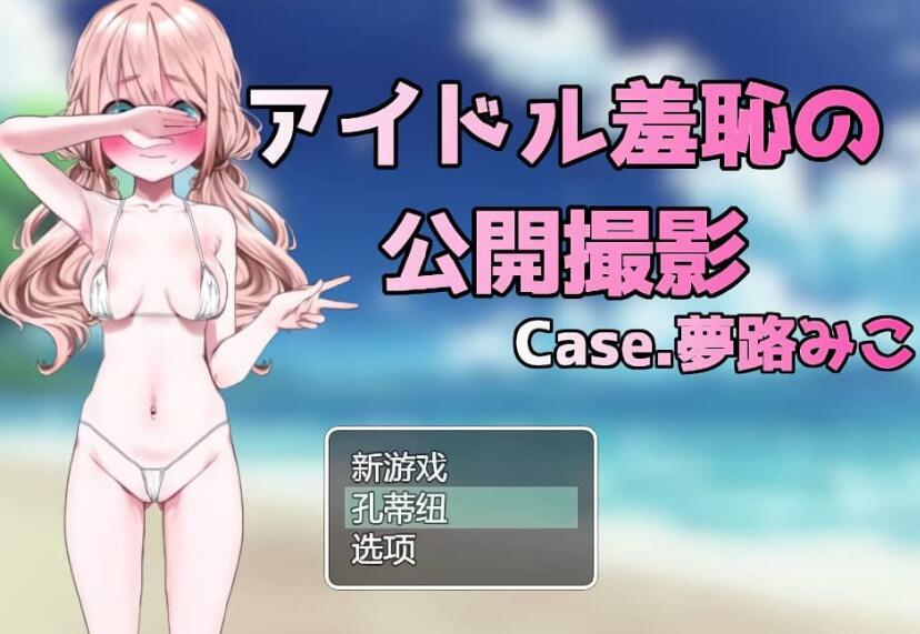 【PC/2D/RPG/汉化】偶像羞耻的公开摄影:梦路美子 2月新作 云翻汉化版【1.2G】