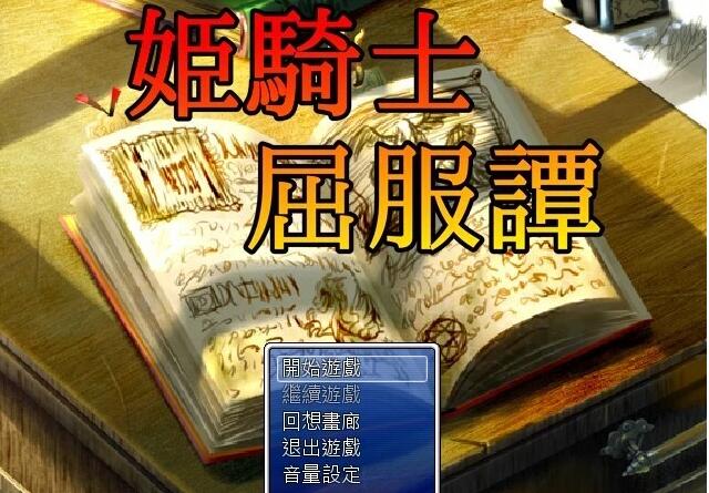 【PC/2D/RPG/汉化】姫骑士屈服谭 精翻汉化版【750M】