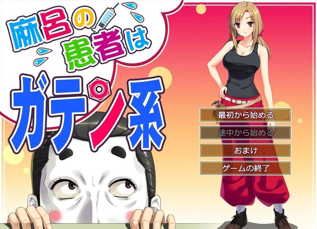 【PC/2D/ADV/汉化】麻呂の患者はガテン系 1+2+3 Ai汉化版【4.3G】