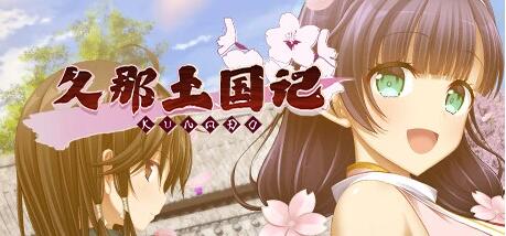 【PC/2D/ADV/中文】久那土国记(クナド国記) 汉化版【3.36G】