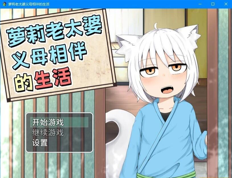 【PC/2D/RPG/中文】萝莉老太婆义母相伴的生活 官方中文版【900M】